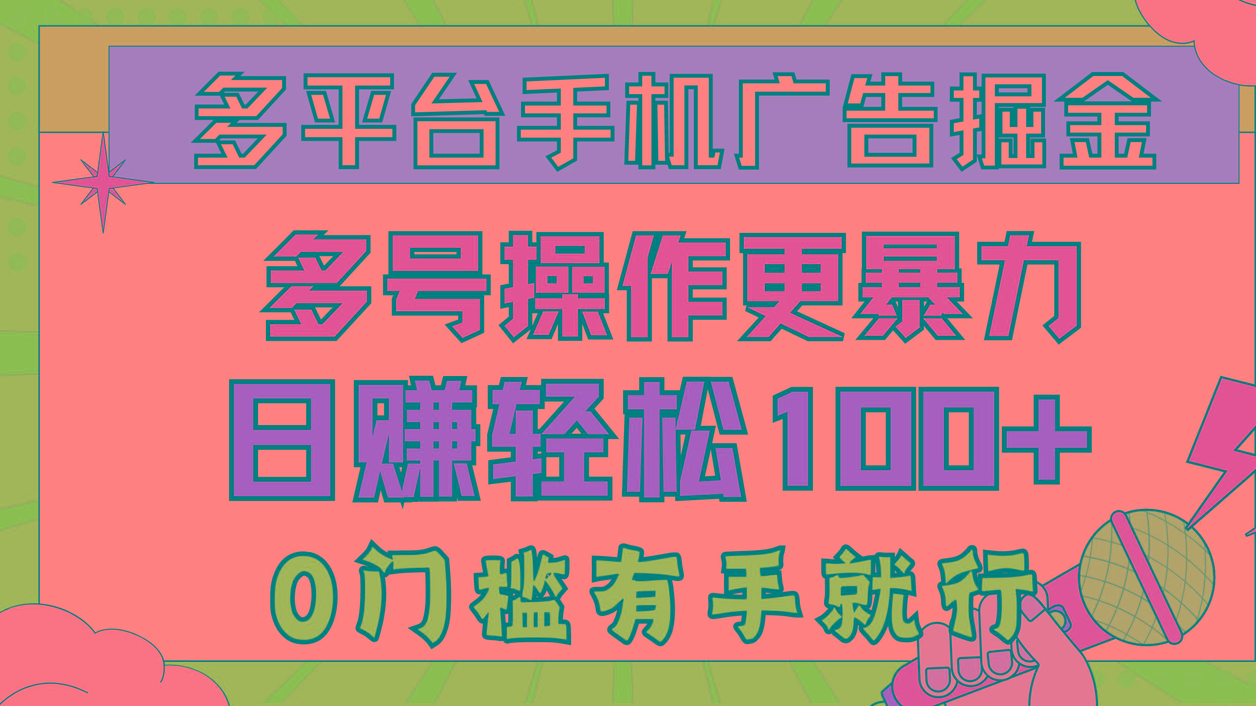 多平台手机广告掘， 多号操作更暴力，日赚轻松100+，0门槛有手就行-云创网