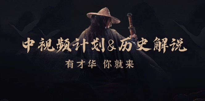 中视频计划历史解说，博主教你赚钱，涵盖素材、文案、音频、图像处理-云创网