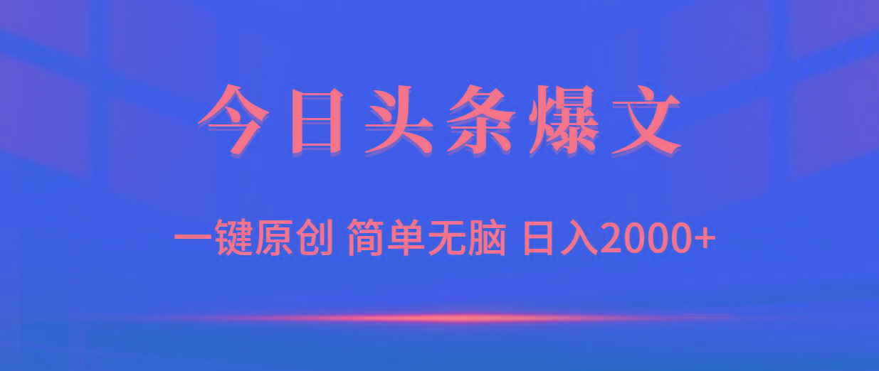 (9953期)今日头条爆文，一键原创，简单无脑，日入2000+-云创网