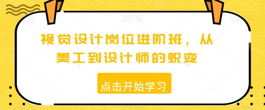 视觉设计岗位进阶班，从美工到设计师的蜕变-云创网