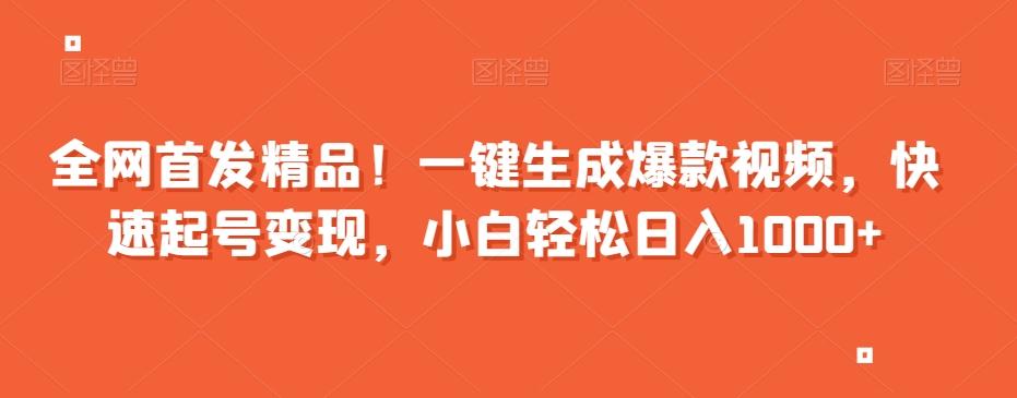 全网首发精品！一键生成爆款视频，快速起号变现，小白轻松日入1000+【揭秘】-云创网