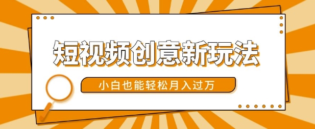 短视频创意新玩法，美女视频转漫画效果，小白也能轻松月入过w【揭秘】-云创网