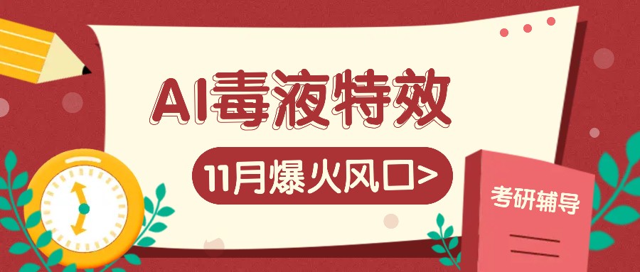 AI毒液特效，11月爆火风口，一单3-20块，一天100+不是问题-云创网