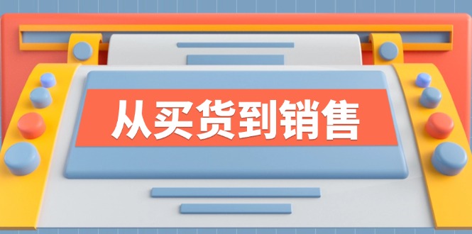 《从买货到销售》系列课，全方位提升你的时尚行业竞争力-云创网