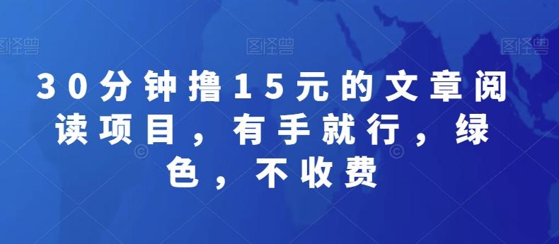 30分钟撸15元的文章阅读项目，有手就行，绿色，不收费-云创网
