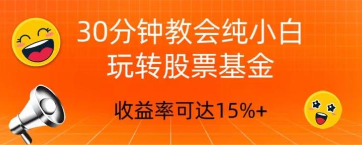 30分钟教会你玩转股票基金，只教好的筛选方法，不荐股-云创网