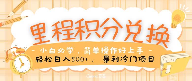 里程积分兑换！无脑操作！暴力引流，流量为王。里程积分兑换机票售卖…-云创网