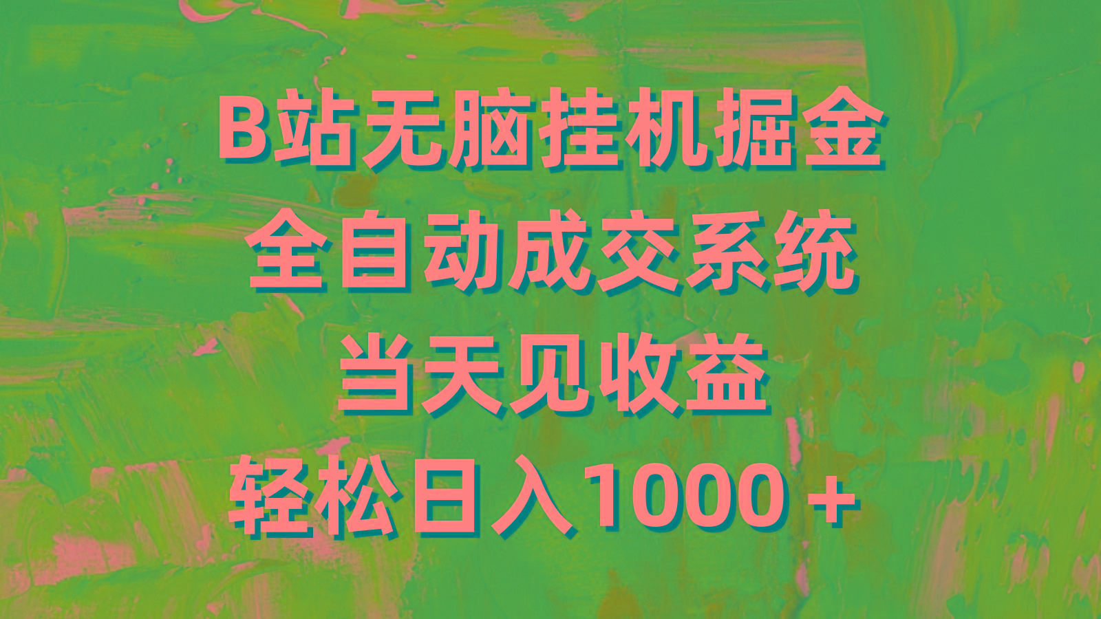(9262期)B站无脑挂机掘金，全自动成交系统，当天见收益，轻松日入1000＋-云创网