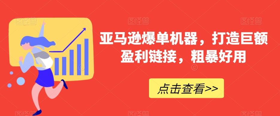 亚马逊爆单机器，打造巨额盈利链接，粗暴好用-云创网