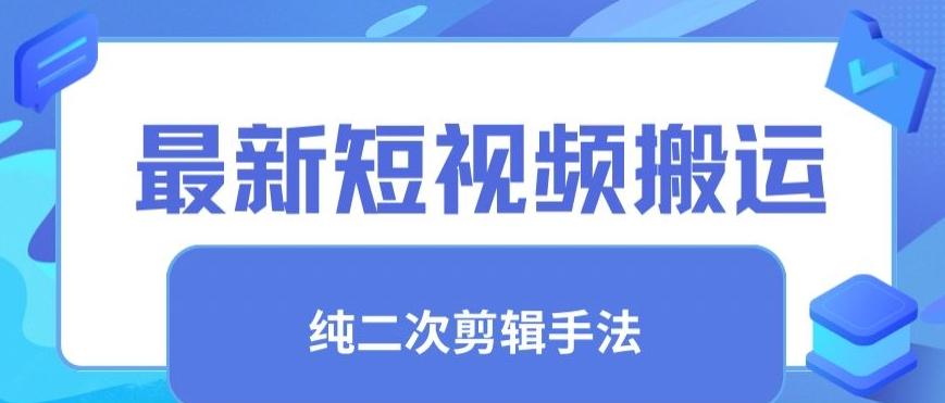 最新短视频搬运，纯手法去重，二创剪辑手法【揭秘】-云创网