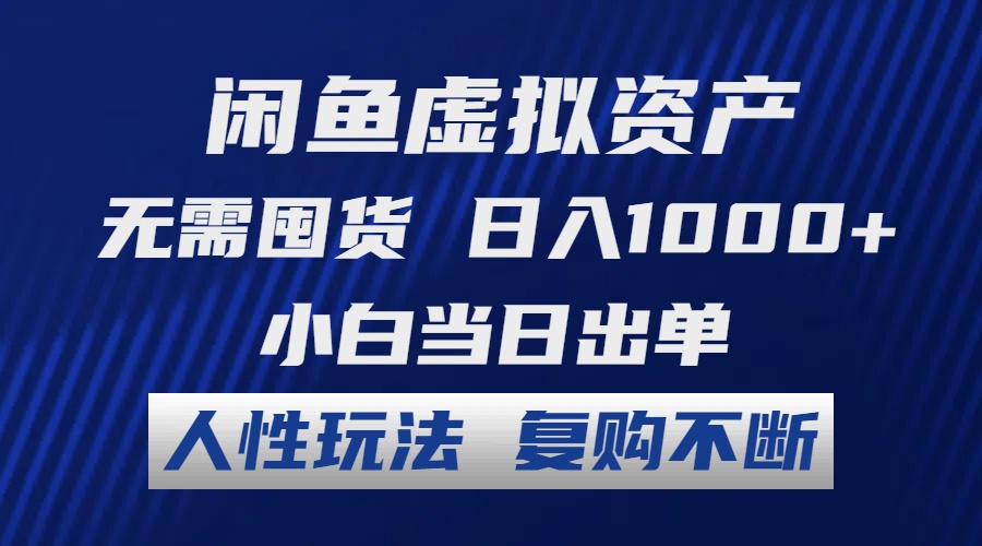 闲鱼虚拟资产 无需囤货 日入1000+ 小白当日出单 人性玩法 复购不断-云创网