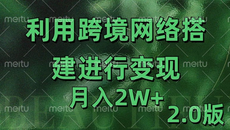 利用专线网了进行变现2.0版，月入2w【揭秘】-云创网