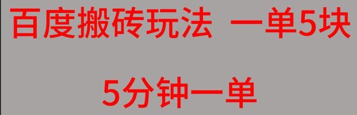百度搬砖项目一单5块5分钟一单可批量操作-云创网