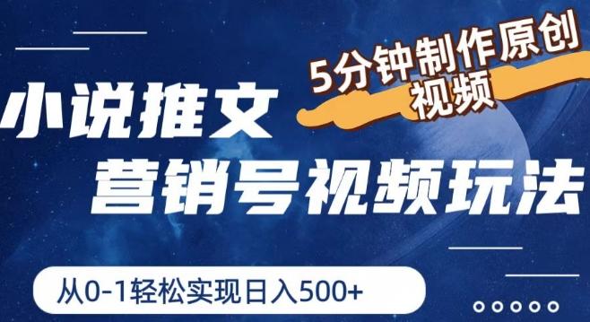小说推文营销号视频玩法，5分钟制作原创视频，从0到1轻松实现日入5张【揭秘】-云创网