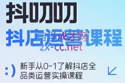 蒋老师·2024抖店全品类运营课程-云创网