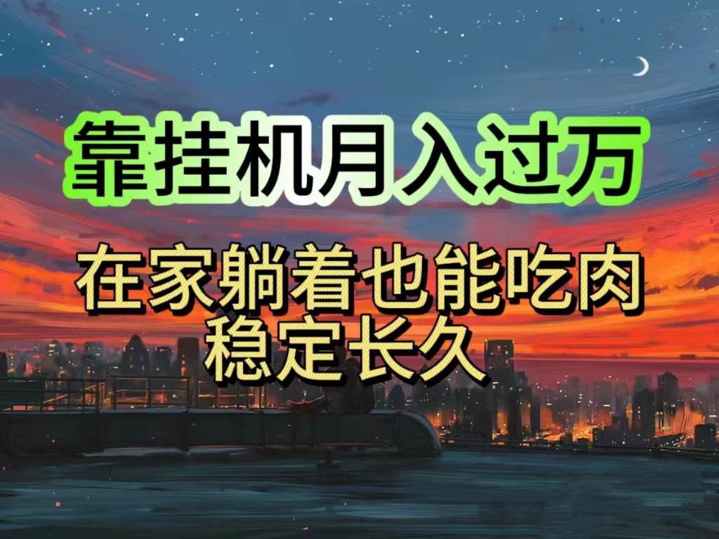 挂机项目日入1000+，躺着也能吃肉，适合宝爸宝妈学生党工作室，电脑手…-云创网