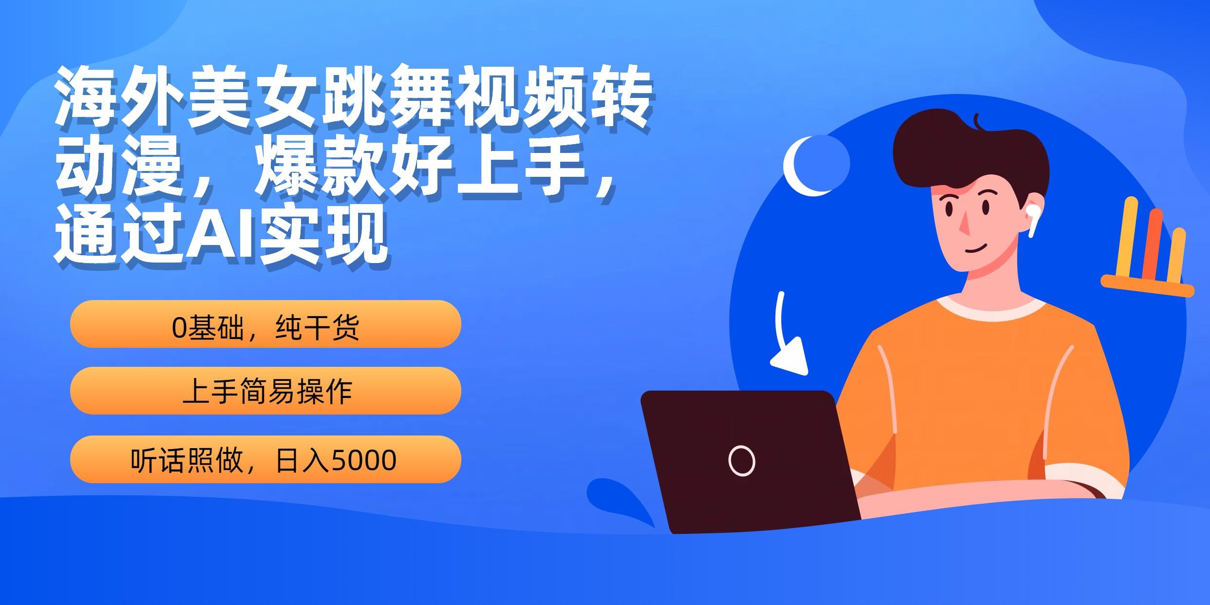 (10072期)海外美女跳舞视频转动漫，爆款好上手，通过AI实现  日入5000-云创网