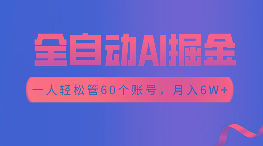【独家揭秘】一插件搞定！全自动采集生成爆文，一人轻松管60个账号 月入6W+-云创网