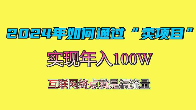 2024年如何通过“卖项目”赚取100W：最值得尝试的盈利模式-云创网