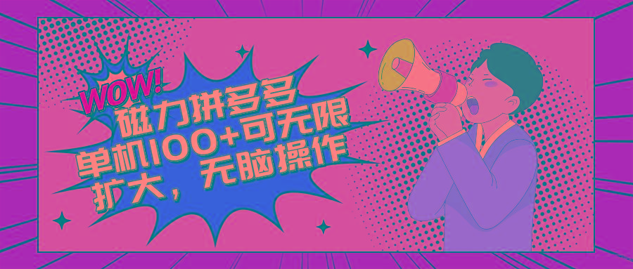 2024最新玩法，磁力单机100+，无脑操作，可无限扩大。别再错失机会了!!!-云创网