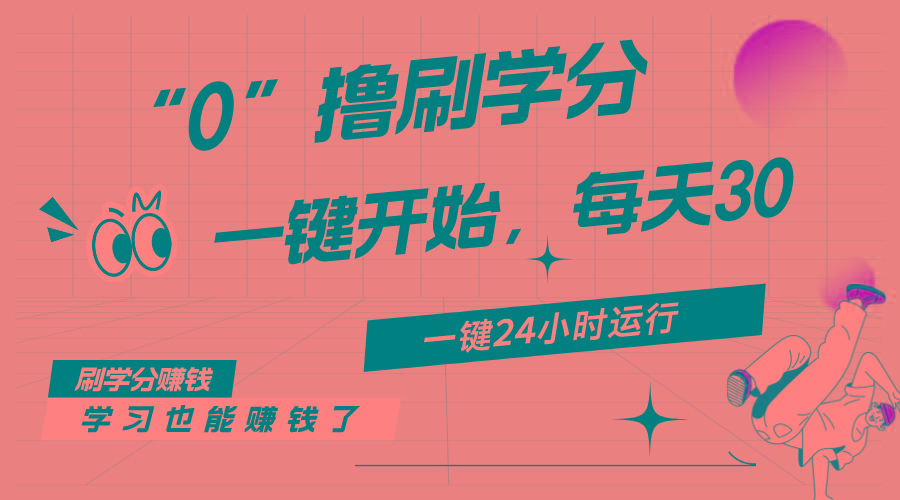 最新刷学分0撸项目，一键运行，每天单机收益20-30，可无限放大，当日即…-云创网