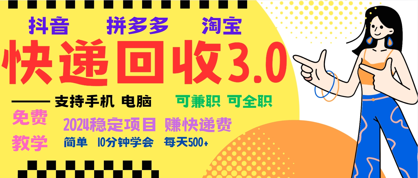 暴利快递回收项目，多重收益玩法，新手小白也能月入5000+！可无…-云创网