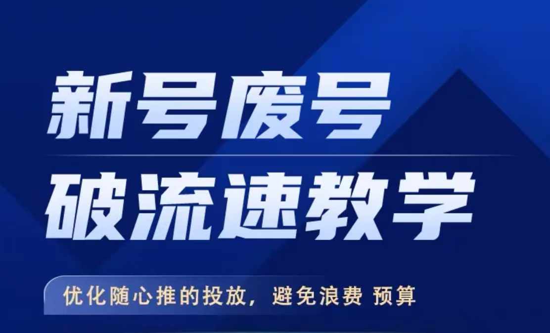 新号废号破流速教学，​优化随心推的投放，避免浪费预算-云创网