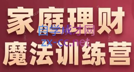 张月老师·家庭理财魔法训练营-云创网