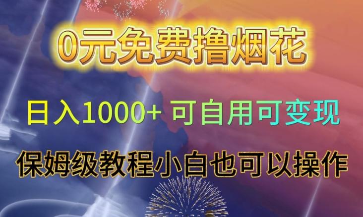 0元免费撸烟花日入1000+可自用可变现保姆级教程小白也可以操作【仅揭秘】-云创网