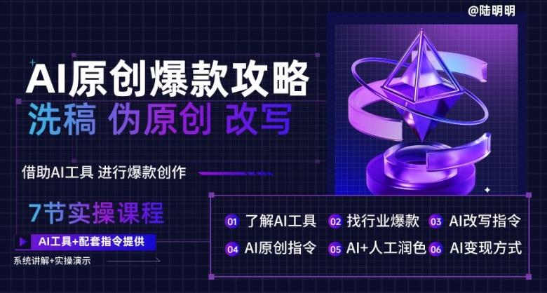AI原创爆款攻略，洗稿改写伪原创必备，轻松创作10万+爆款文案【揭秘】-云创网