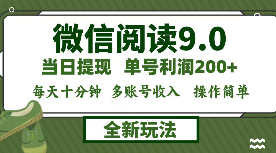 微信阅读9.0新玩法，每天十分钟，单号利润200+，简单0成本，当日就能提…-云创网