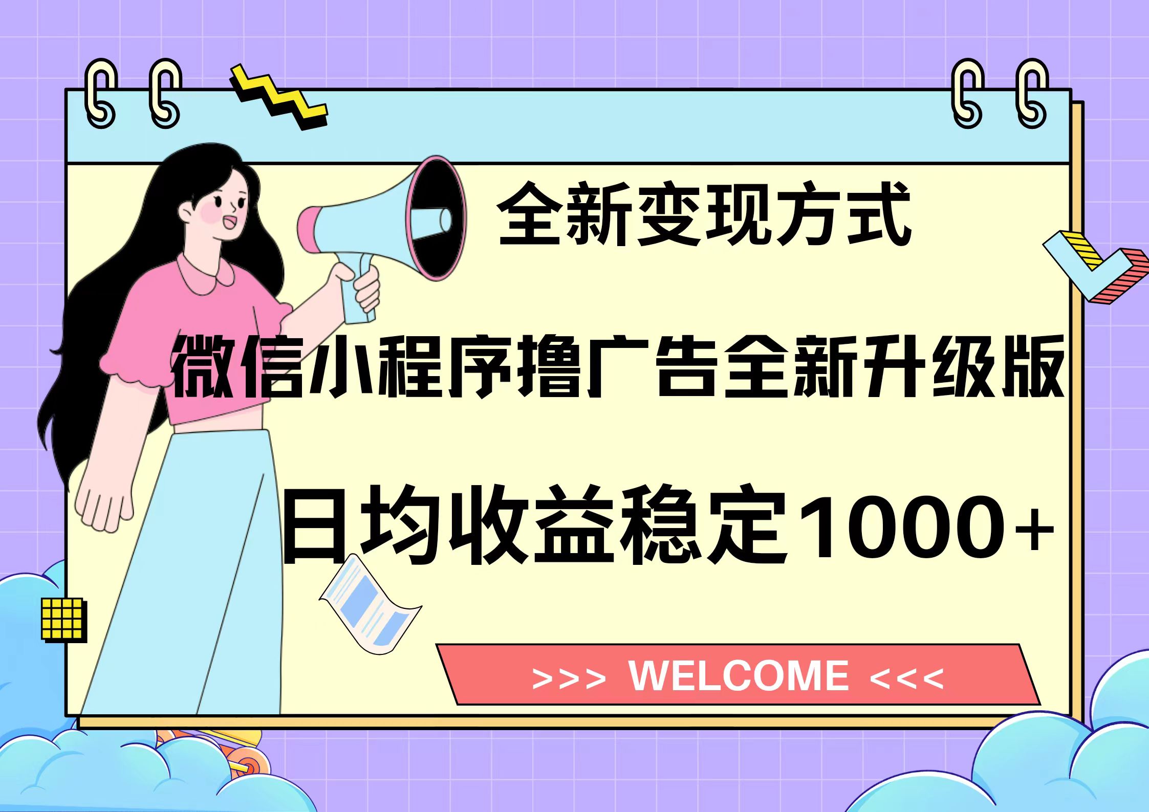 11月最新微信小程序撸广告升级版项目，日均稳定1000+，全新变现方式，…-云创网