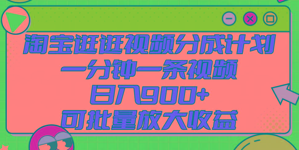 淘宝逛逛视频分成计划，一分钟一条视频， 日入900+，可批量放大收益-云创网