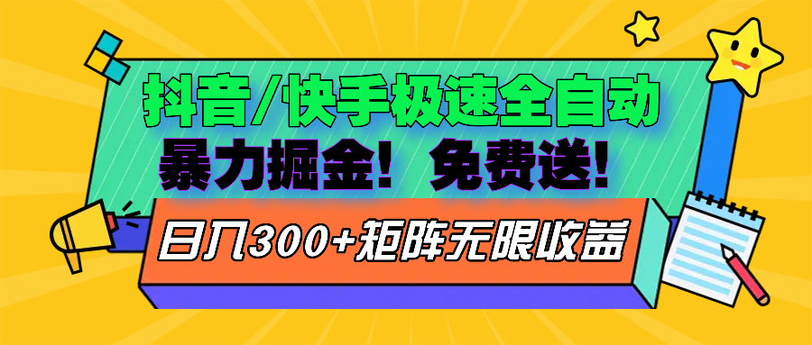 抖音/快手极速版全自动掘金  免费送玩法-云创网