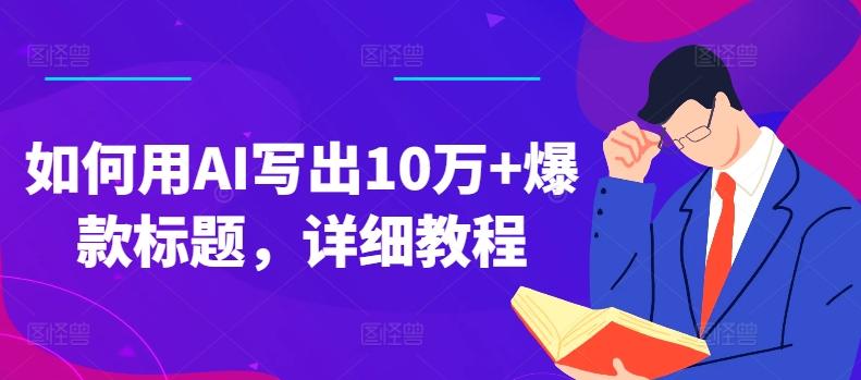 如何用AI写出10万+爆款标题，详细教程【揭秘】-云创网