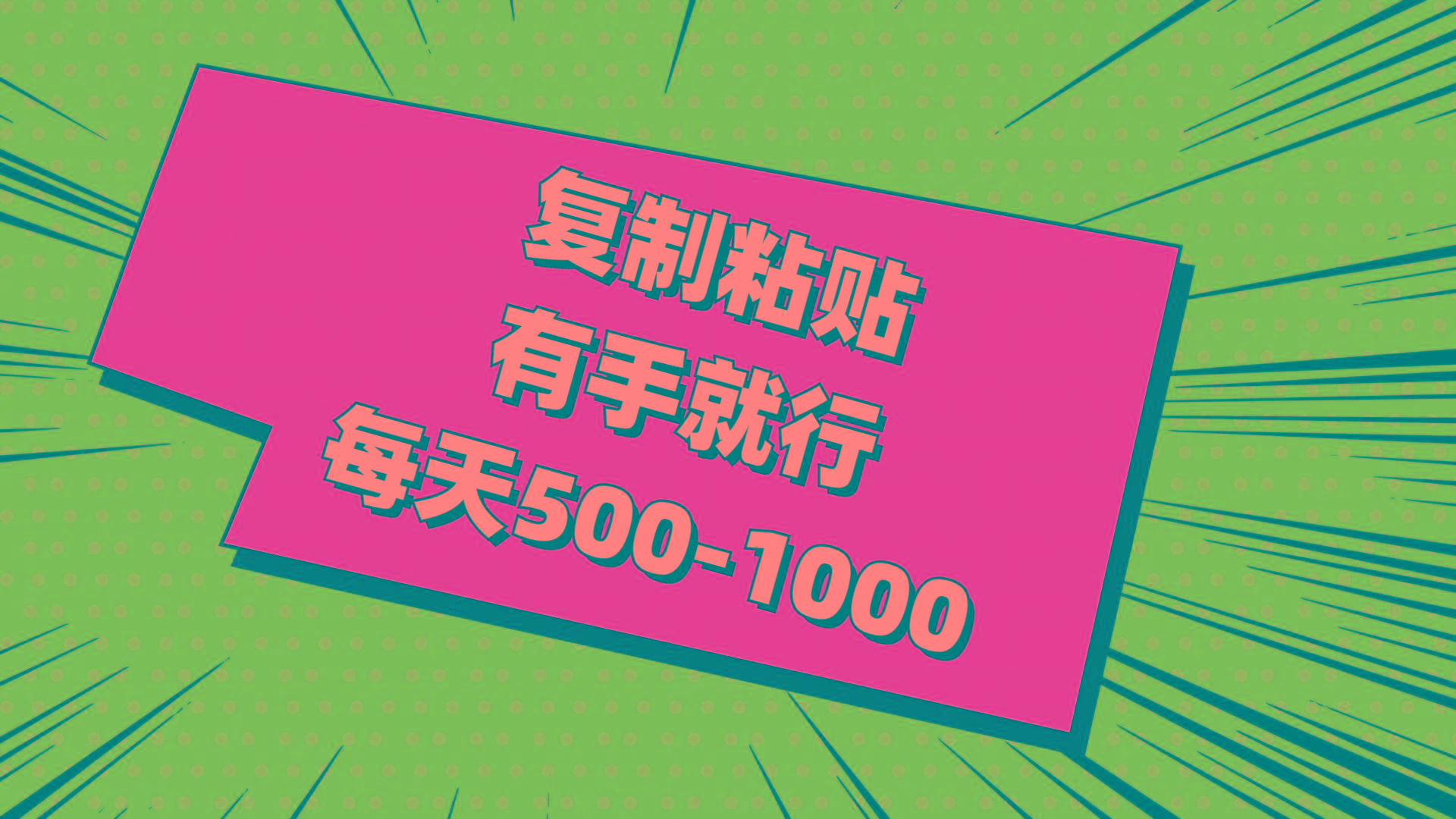 复制粘贴，有手就行，每天500-1000-云创网