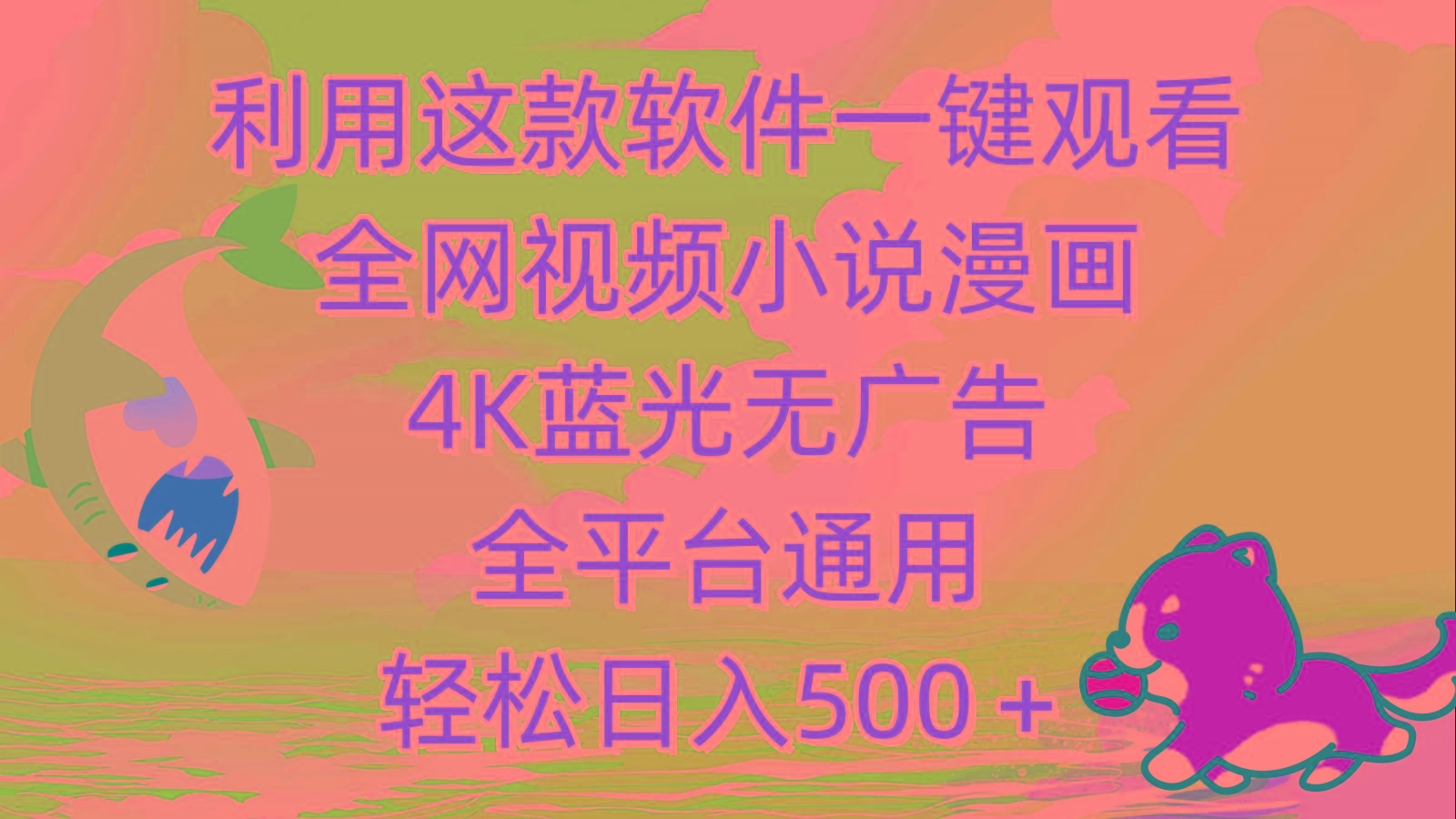 (9417期)利用这款软件一键观看全网视频小说漫画，4K蓝光无广告，全平台通用，轻…-云创网