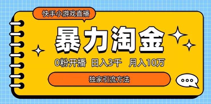 快手小游戏直播3.0玩法，0粉开播，暴力掘金，日入3000+-云创网