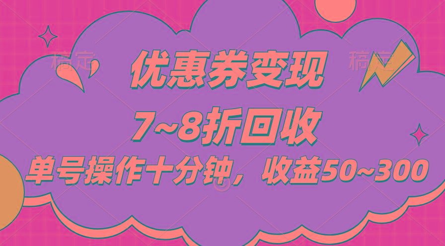 电商平台优惠券变现，单账号操作十分钟，日收益50~300-云创网