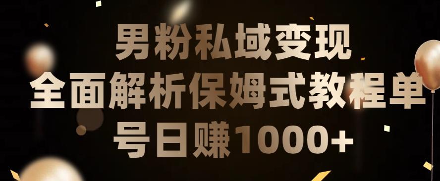 男粉私域长期靠谱的项目，经久不衰的lsp流量，日引流200+，日变现1000+【揭秘】-云创网