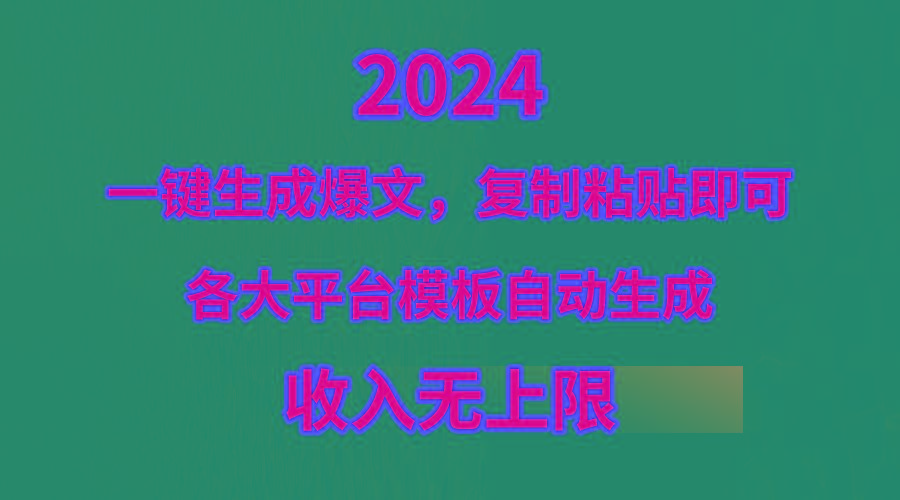 (9940期)4月最新爆文黑科技，套用模板一键生成爆文，无脑复制粘贴，隔天出收益，…-云创网