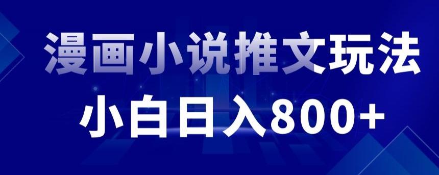 外面收费19800的漫画小说推文项目拆解，小白操作日入800+【揭秘】-云创网