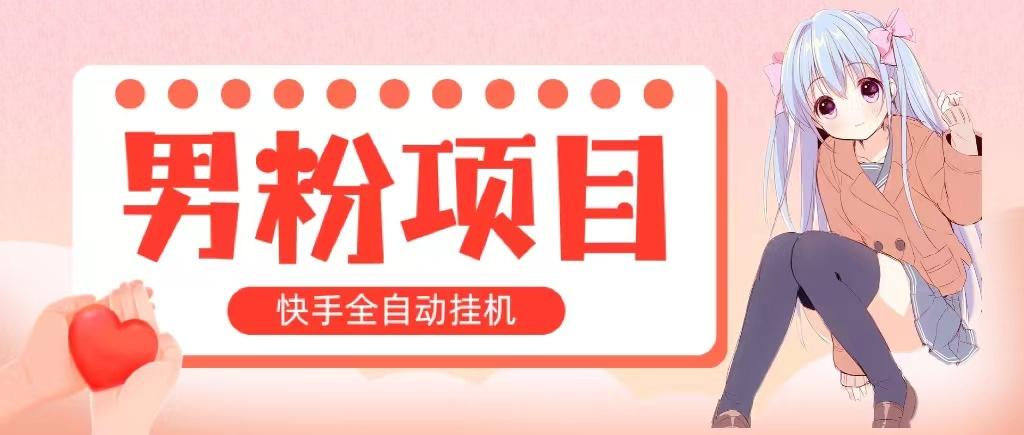 全自动成交 快手挂机 小白可操作 轻松日入1000+ 操作简单 当天见收益-云创网