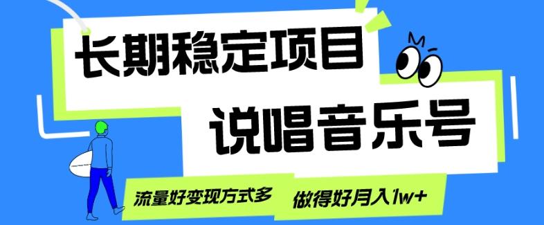 长期稳定项目，说唱音乐号，流量好变现方式多，做得好月入1w+-云创网