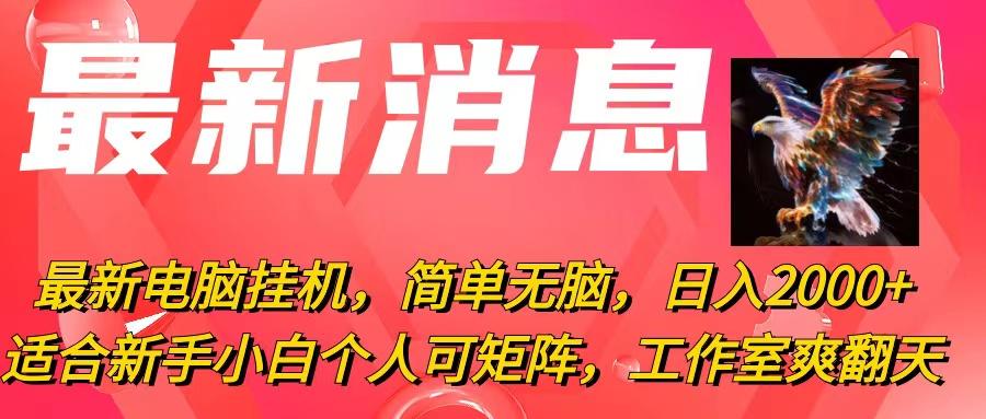 最新电脑挂机，简单无脑，日入2000+适合新手小白个人可矩阵，工作室模…-云创网