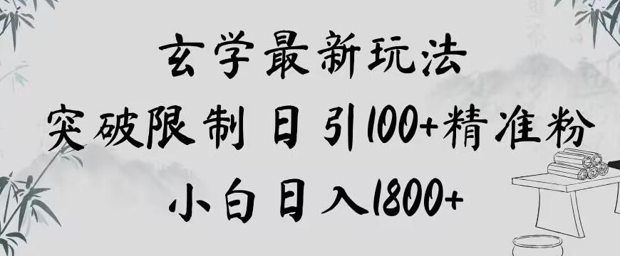 玄学新玩法，突破限制，日引100+精准粉，小白日入1800+【揭秘】-云创网