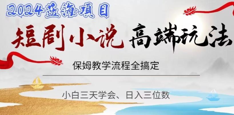 短剧高端玩法，保姆教学全搞定，小白日入三位数【揭秘】-云创网