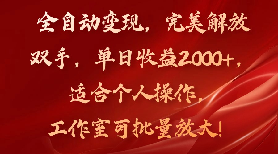 全自动变现，完美解放双手，单日收益2000+，适合个人操作，工作室可批…-云创网