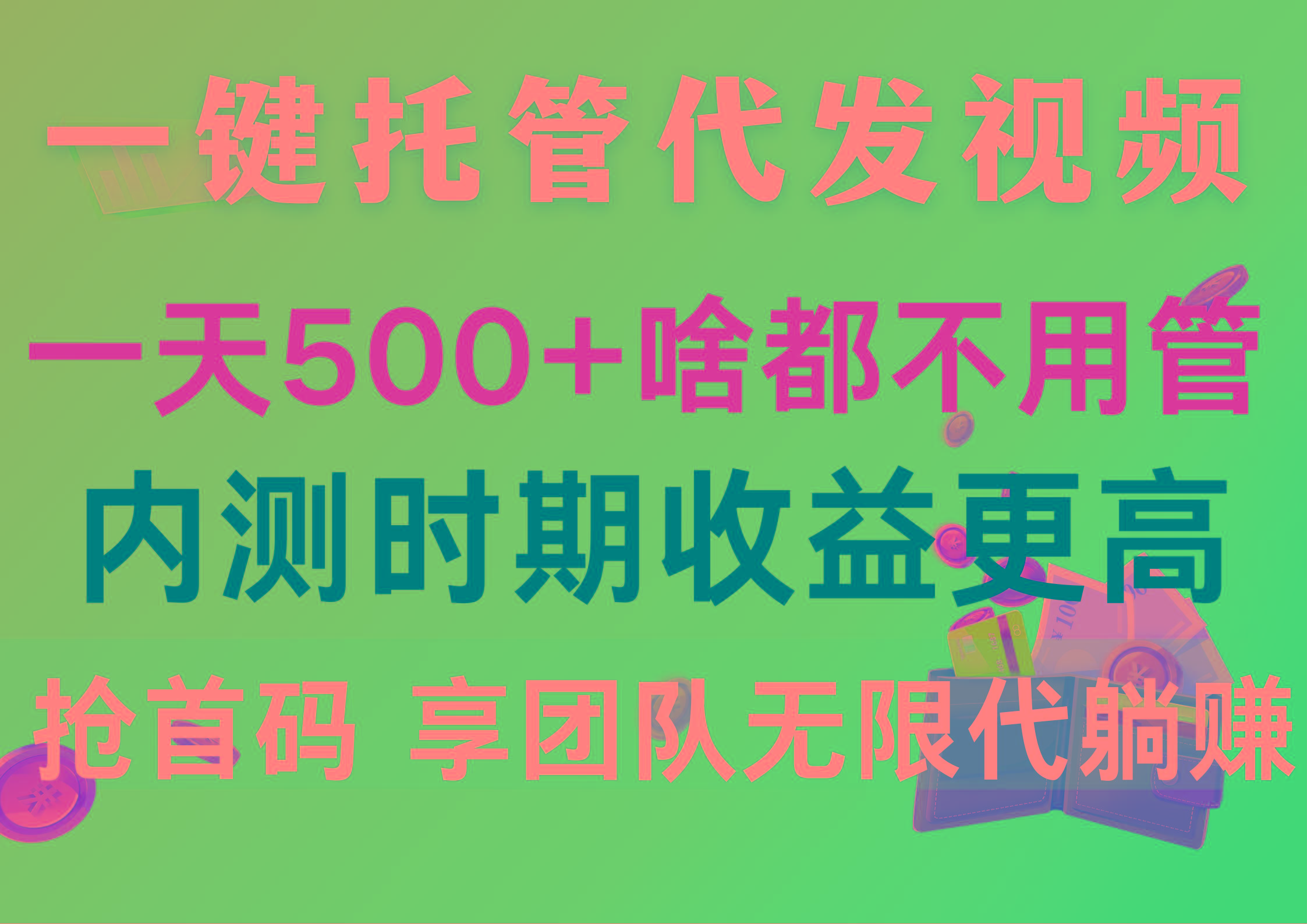 一键托管代发视频，一天500+啥都不用管，内测时期收益更高，抢首码，享…-云创网