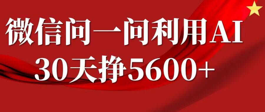 微信问一问分成，复制粘贴，单号一个月5600+-云创网